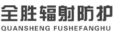 楚雄全胜辐射防护工程有限公司